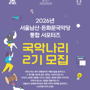 2026 서울남산·돈화문국악당 통합 서포터즈 국악나리 2기 모집