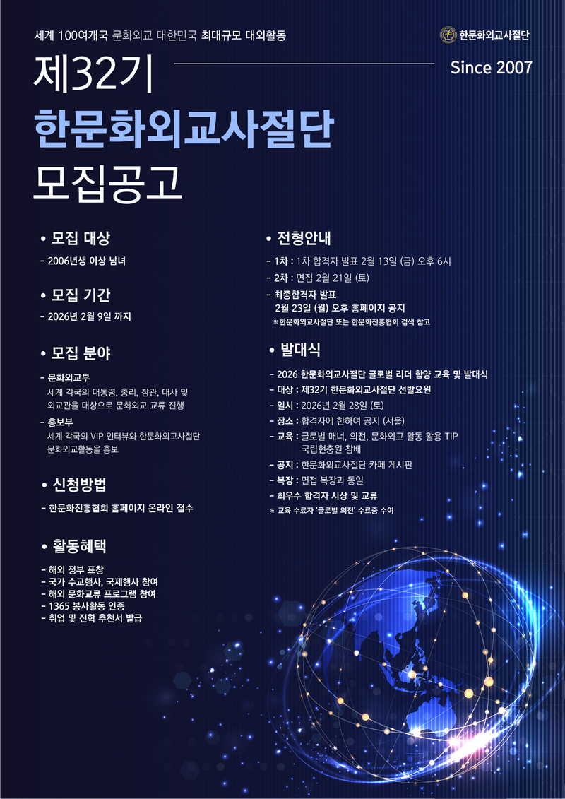 제32기 한문화외교사절단 모집 포스터