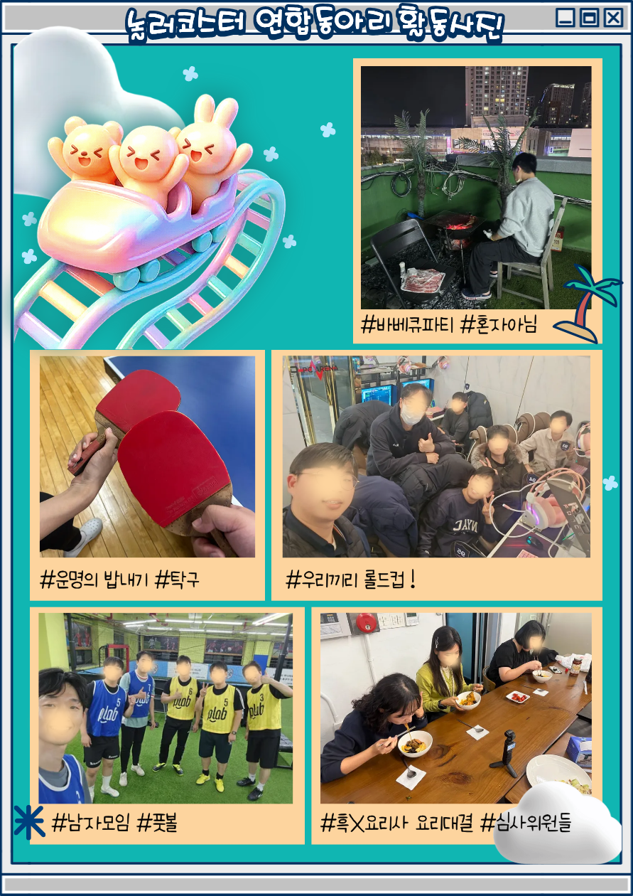 🎢 연합동아리 [ 놀러코스터 ]와 함께  놀킷리스트를 이뤄가요~! 🤡 포스터