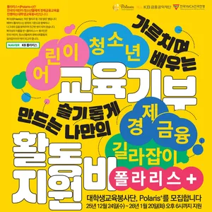 [원주]KB대학생경제금융교육봉사단 폴라리스+ 26기 모집