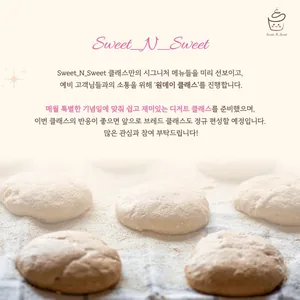 [Sweet_N_Sweet] 디저트 원데이 클래스 수강생 모집