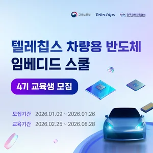 텔레칩스 차량용 반도체 임베디드 스쿨 4기