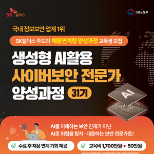 생성형 AI활용 사이버보안 전문인력 양성과정 31기