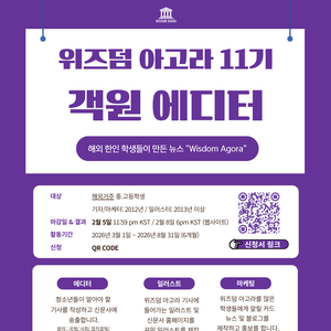 [중.고등학생 온라인 인턴십] ‘위즈덤 아고라’ 11기 객원 에디터 모집