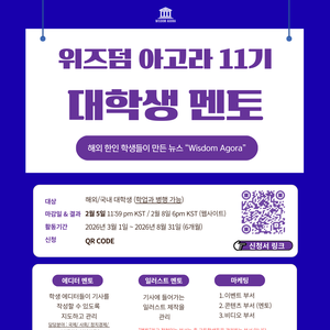 [대학생 온라인 인턴십] ‘위즈덤 아고라’ 11기 대학생 멘토 모집